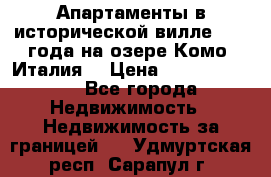 Апартаменты в исторической вилле 1800 года на озере Комо (Италия) › Цена ­ 105 780 000 - Все города Недвижимость » Недвижимость за границей   . Удмуртская респ.,Сарапул г.